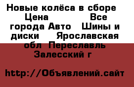 Новые колёса в сборе  › Цена ­ 65 000 - Все города Авто » Шины и диски   . Ярославская обл.,Переславль-Залесский г.